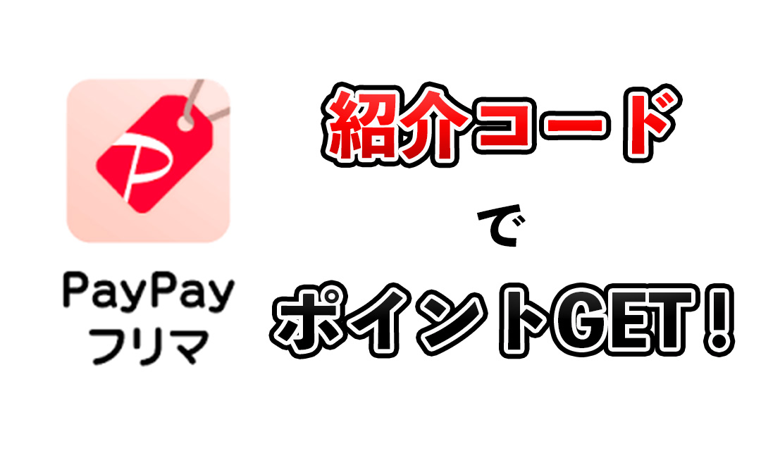 paypayフリマの紹介コード