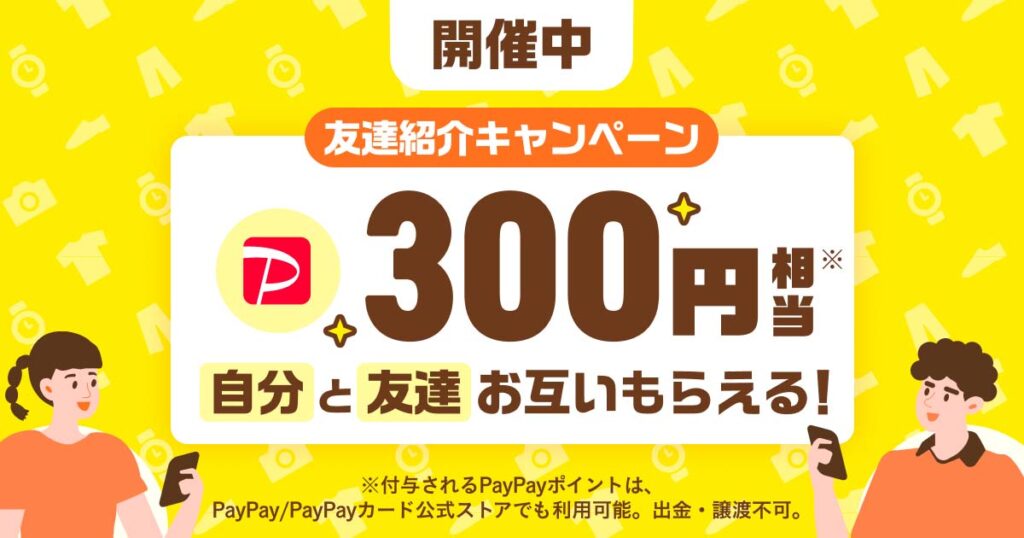 paypayフリマの紹介コード