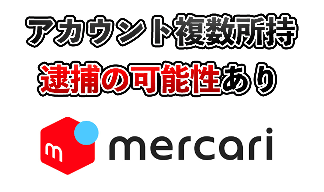 メルカリの複数アカウント所持は違法！