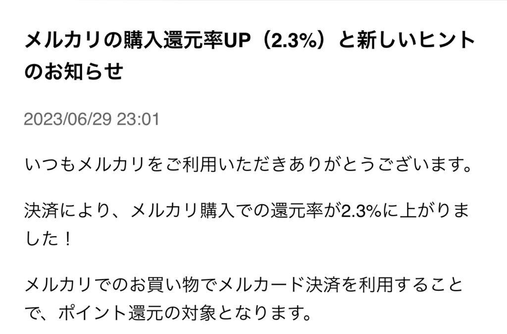 メルカード還元率アップの通知