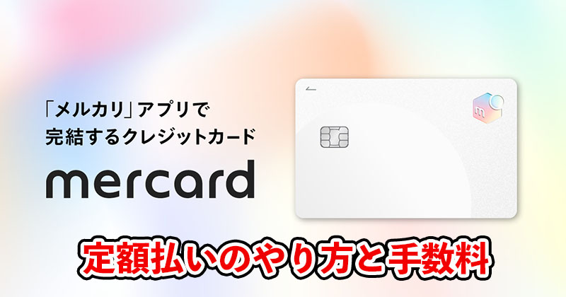 メルカード定額払いのやり方と手数料