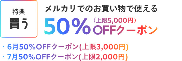 メルカードでもらえるクーポン