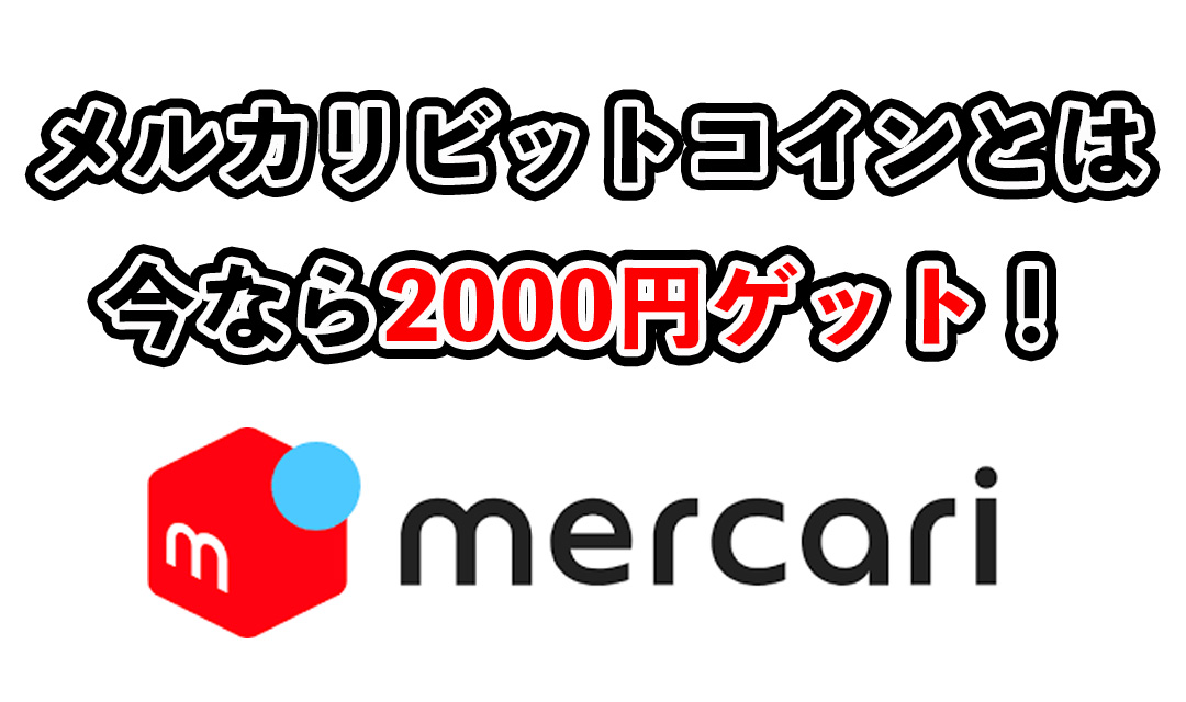 メルカリビットコインの手数料や招待コード