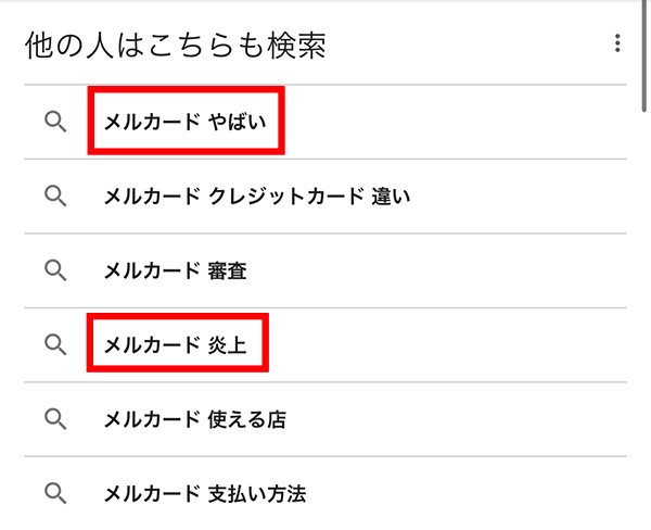 メルカードで検索すると「やばい」「炎上」と表示される