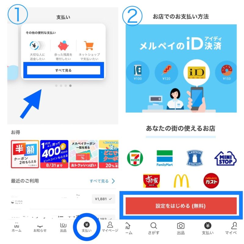 メルカードメルペイ登録方法1