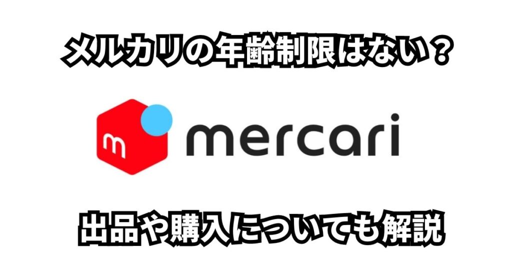 メルカリの年齢制限は？