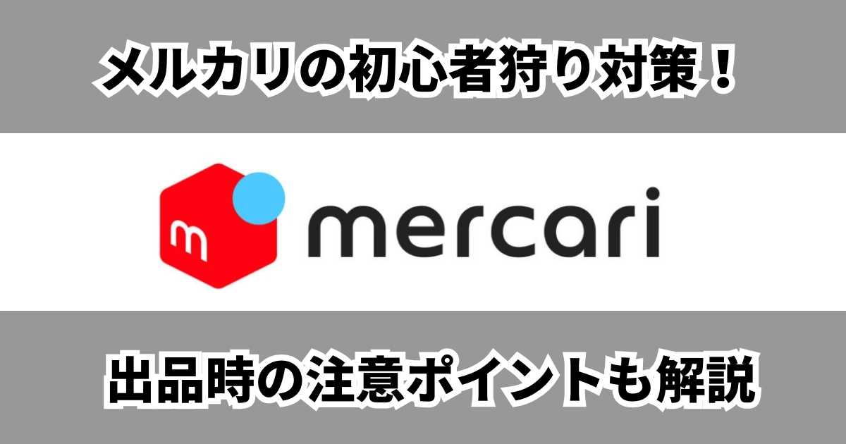 メルカリの初心者狩り対策のサムネイル