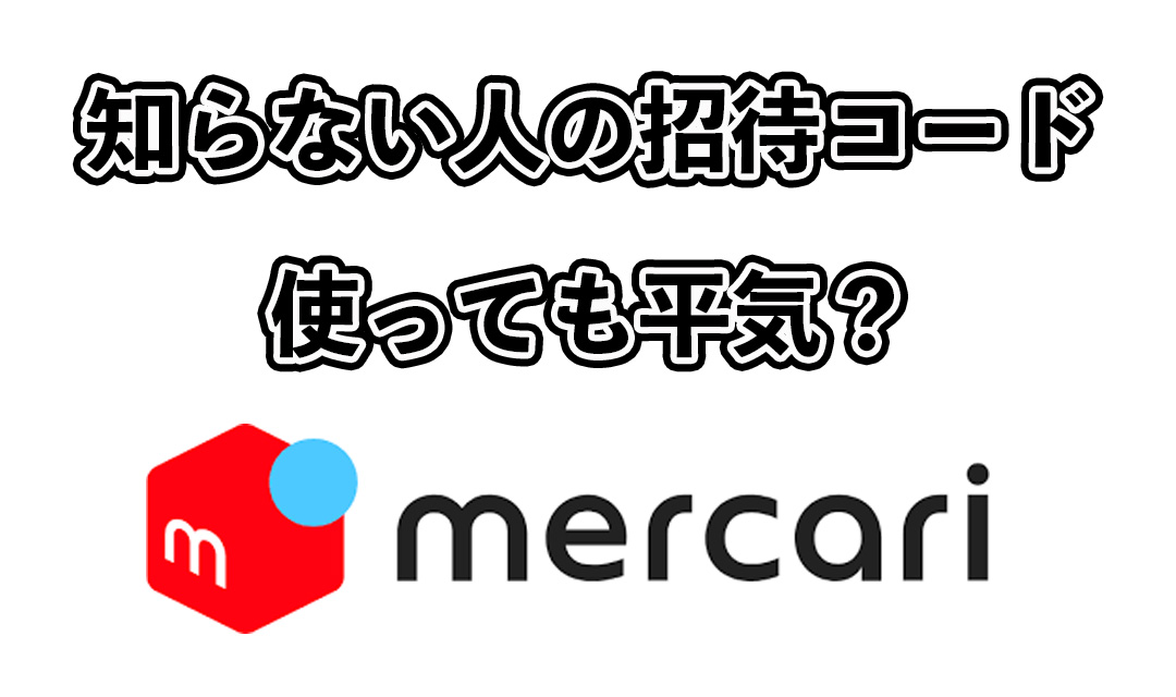 知らない人のメルカリ招待コードサムネ