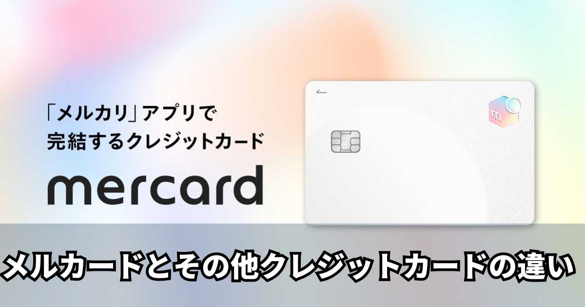 メルカードとその他クレジットカードの違い