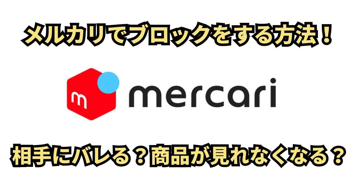 メルカリブロック