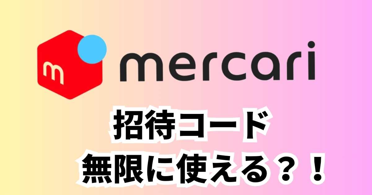 メルカリ招待コード無限