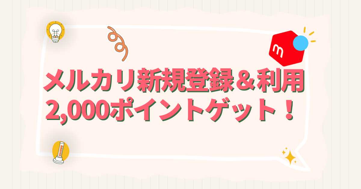 メルカリ新規登録＆利用で2000ポイントゲット！