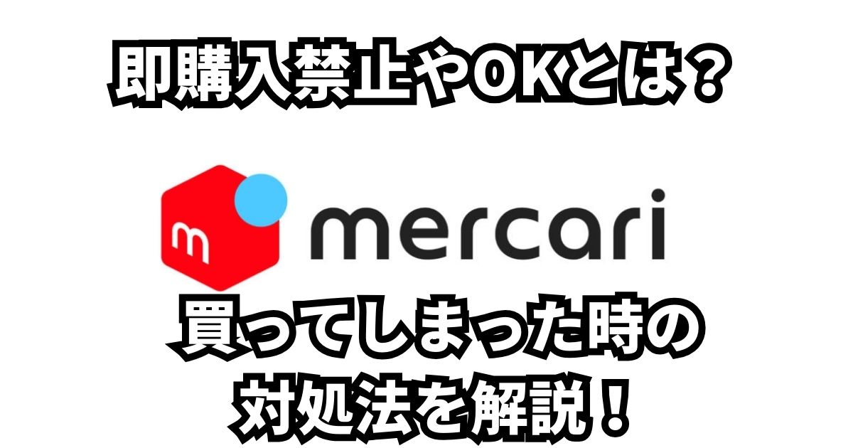 メルカリ即購入禁止