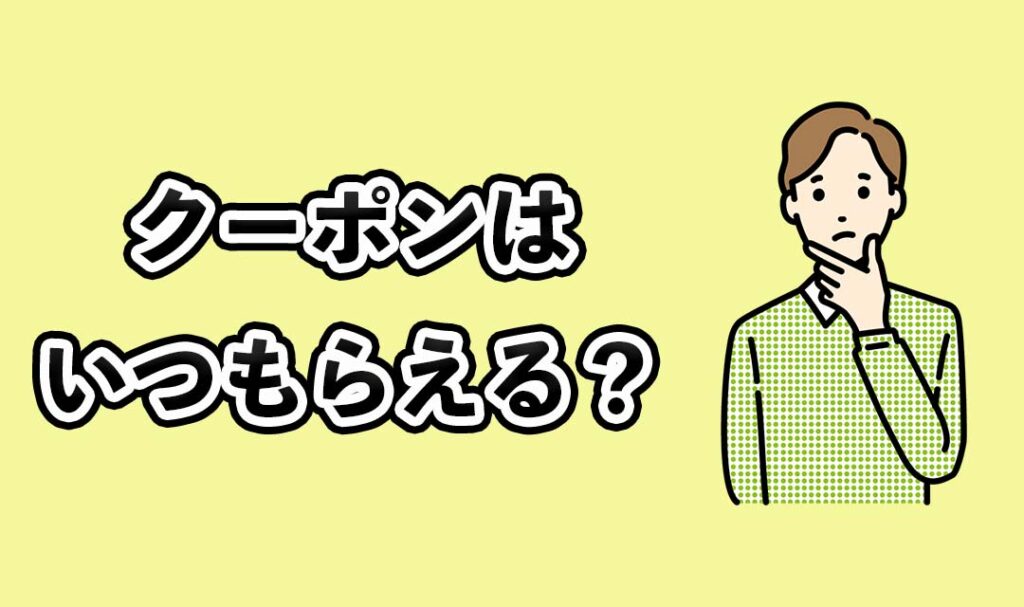 クーポンはいつもらえる？