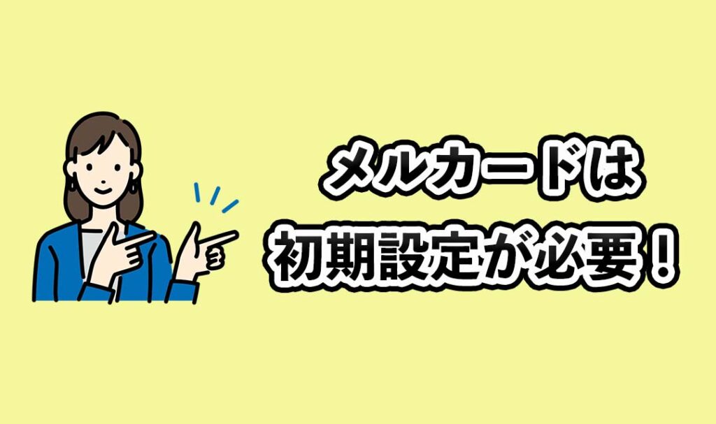 メルカードは初期設定が必要