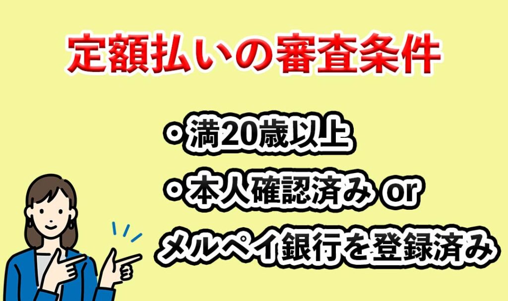 メルカードの定額払いの審査