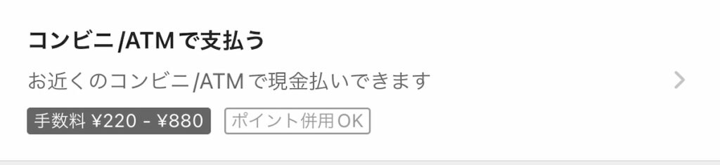 コンビニ・ATMで支払う