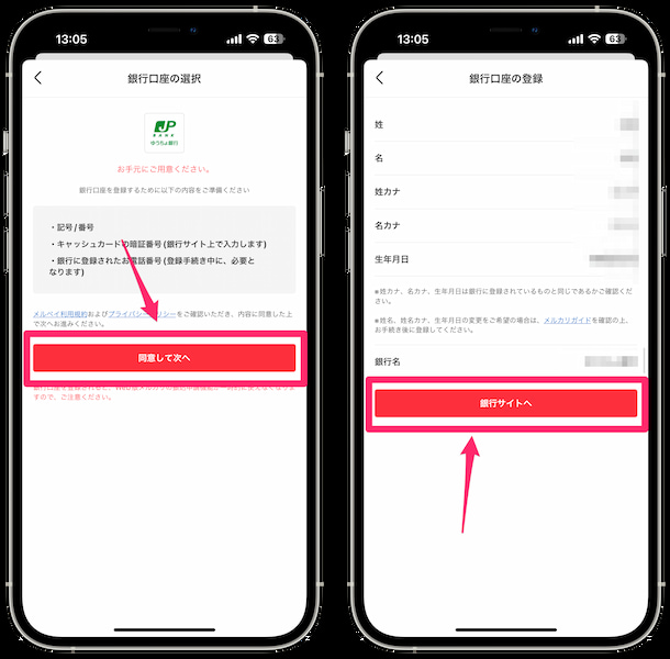 メルカード引き落とし口座登録手順④
