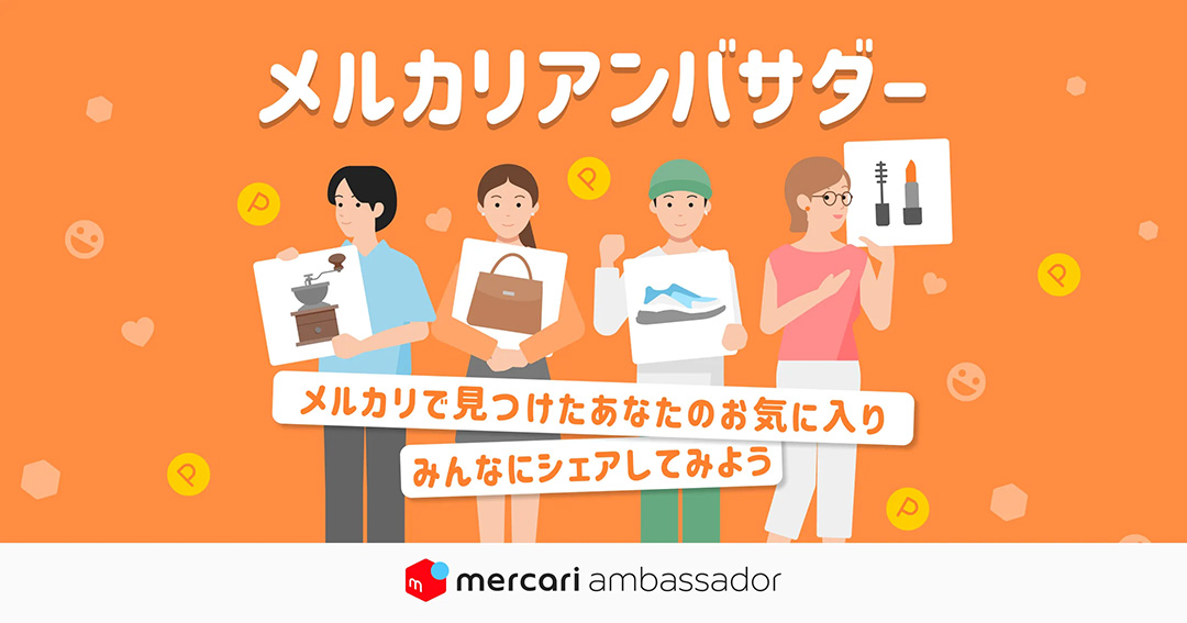 メルカリアンバサダーの登録方法