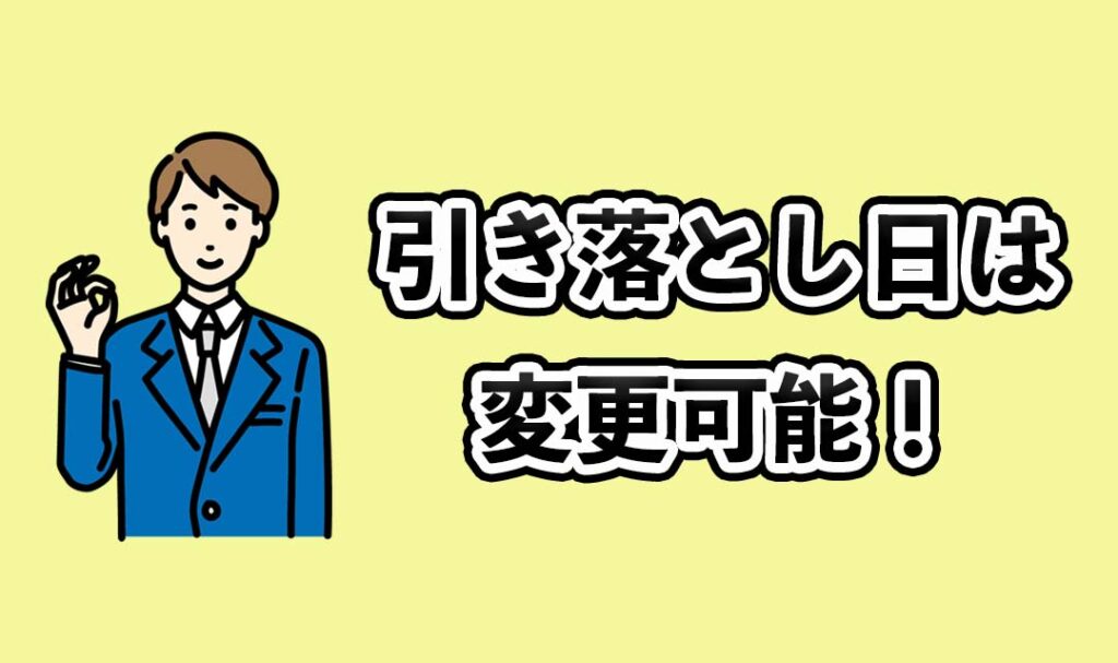 メルカードの引き落とし日は変更可能