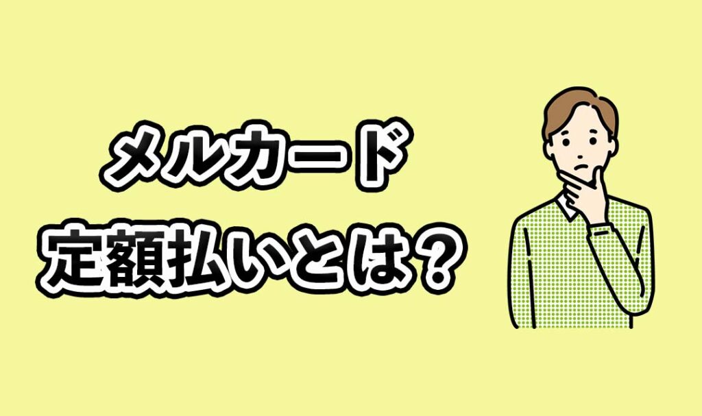 メルカードの定額払いとは