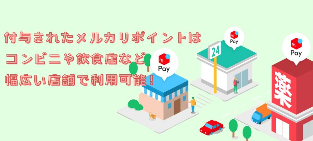 メルカリポイントは幅広い店舗で利用可能