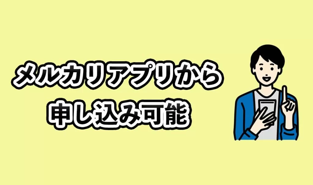 メルカリアプリから申し込み可能