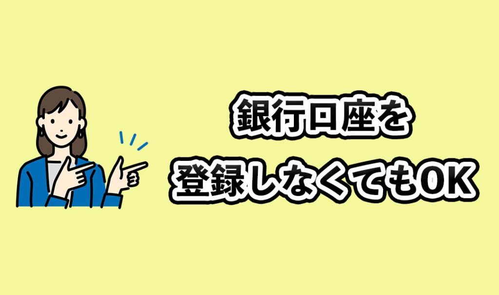 銀行口座を老特しなくても使える