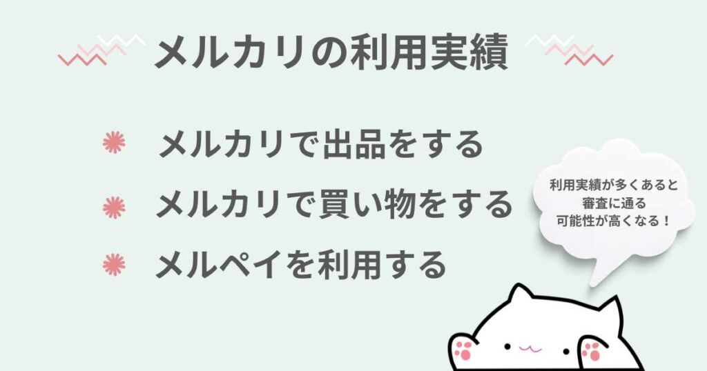 メルカードには独自審査がある