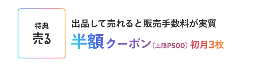 メルカリクーポン③