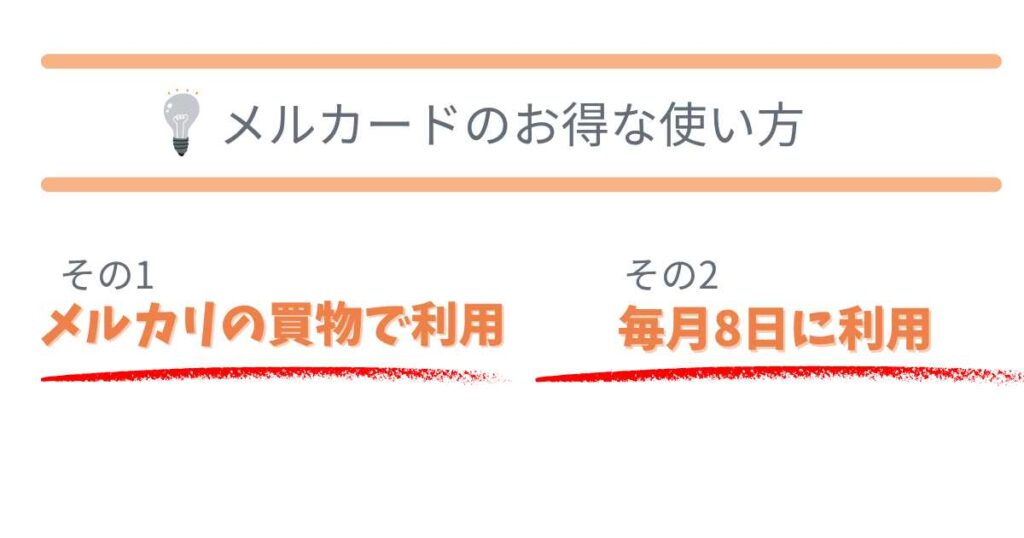 メルカードのお得な使い方