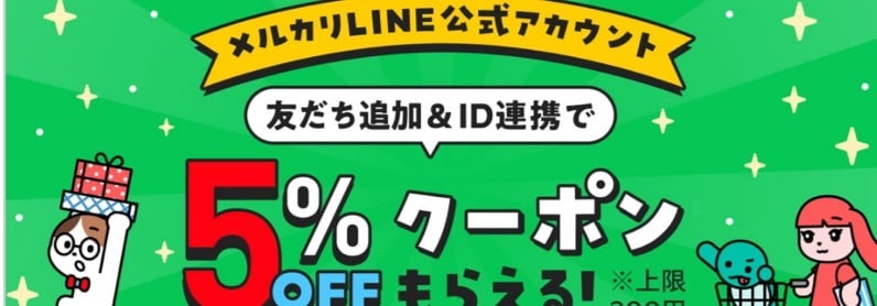 友達追加＆ID連携で5％オフクーポンもらえる