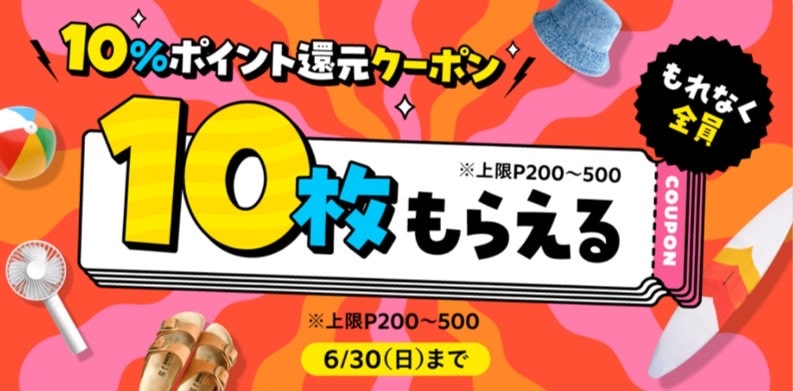 10ポイント還元クーポン10枚配布中！