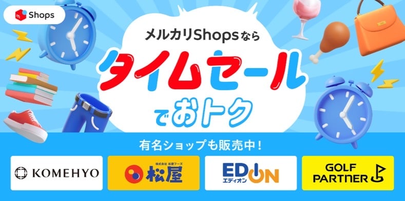 メルカリShopsならタイムセールでおトク！