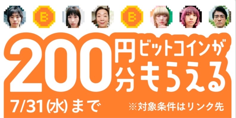 200円分ビットコインがもらえる