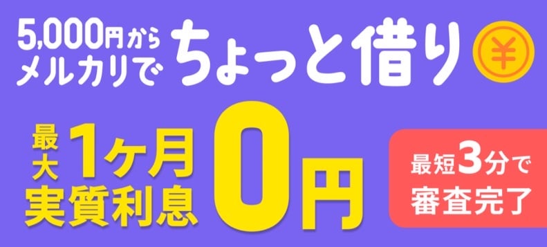 【ちょっと借り】最大1ヶ月実質利息0円