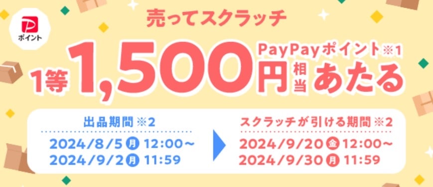 売ってスクラッチ！1,500円相当のPayPayポイントあたる！