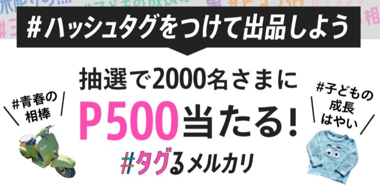 ハッシュタグをつけるだけ！抽選で500ポイント当たる！