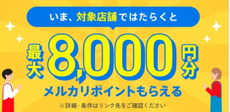 対象店舗で働くと最大8000円分メルカリポイントに気づく