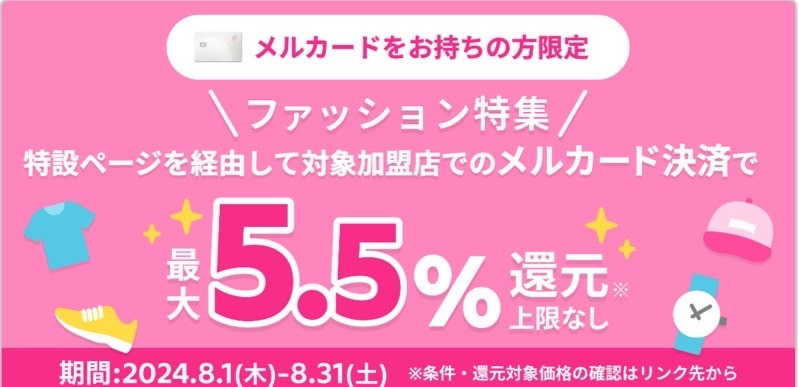 メルカードをお持ちの方限定！最大5.5％還元