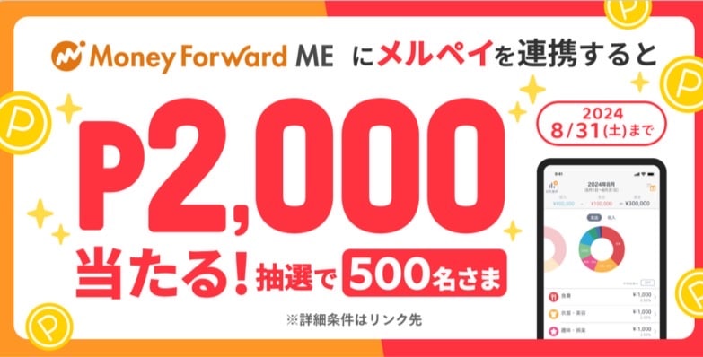 Money Forward MEにメルペイ連携で抽選で2,000ポイント当たる！