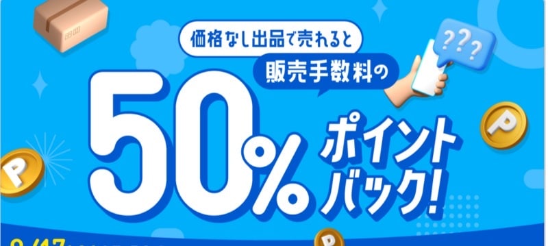 価格なし出品で売れると販売手数料の50％ポイントバック