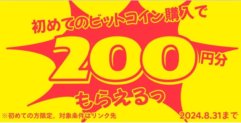 初めてのビットコイン購入で200円分もらえる