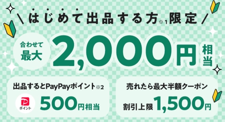 フリマ（旧PayPayフリマ）のクーポン・キャンペーン最新情報を徹底解説！