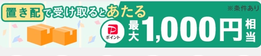 置き配で受け取るとPayPayポイントが最大1,000円あたる