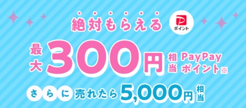 出品するほどおトク！最大300円相当絶対もらえる