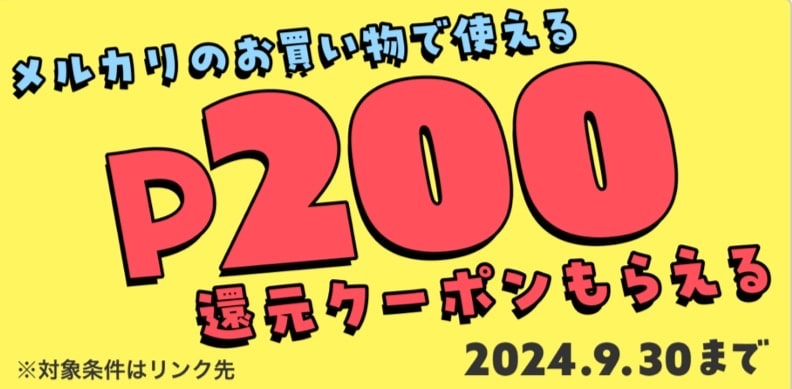 お買い物でP200戻ってくるクーポンもらえる